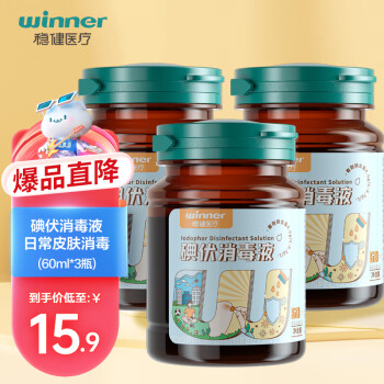 稳健（Winner）医用碘伏消毒液60ml/瓶*3瓶 新生婴儿脐带皮肤擦割伤清洁消毒护理温和低刺激（不含酒精碘酒）